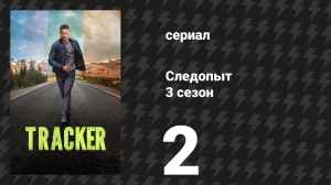 Следопыт 3 сезон 2 серия «Рычаги давления» (сериал, 2026)