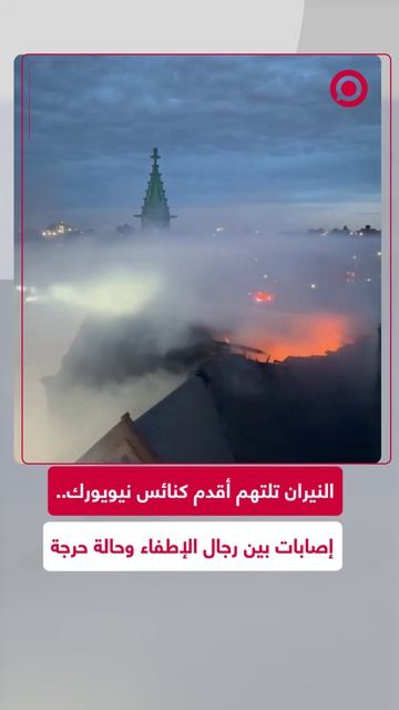 حريق ضخم يلتهم إحدى أقدم كنائس نيويورك، وإصابات بين رجال الإطفاء أثناء محاولتهم إنقاذ الصرح التاريخي