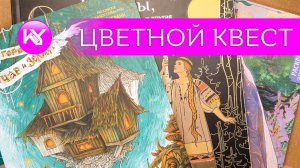 Цветной квест, апрель 2026