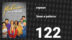 Элен и ребята 122 серия «Сомнение» (сериал, 1992)
