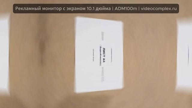 Рекламный монитор ADM100m рекламный планшет с экраном 10.1 дюйма. Купить с доставкой по лучшей цене