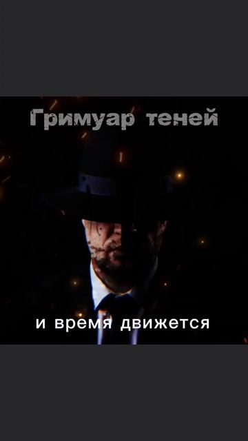 Гримуар теней 
музыка jjkim