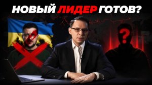 Зеленского меняют? Уже готовят нового лидера.