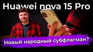 Обзор смартфона Huawei nova 15 Pro