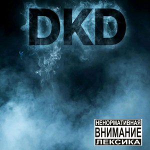 DKD на связи