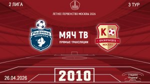 Родина Юнитра 2010 - Москворечье 2010 (Начало 26.04.2026 в 19–40)