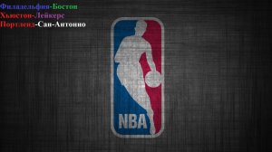 Филадельфия-Бостон, Хьюстон-Лейкерс, Портленд-Сан-Антонио прогнозы на баскетбол 24.04.26
