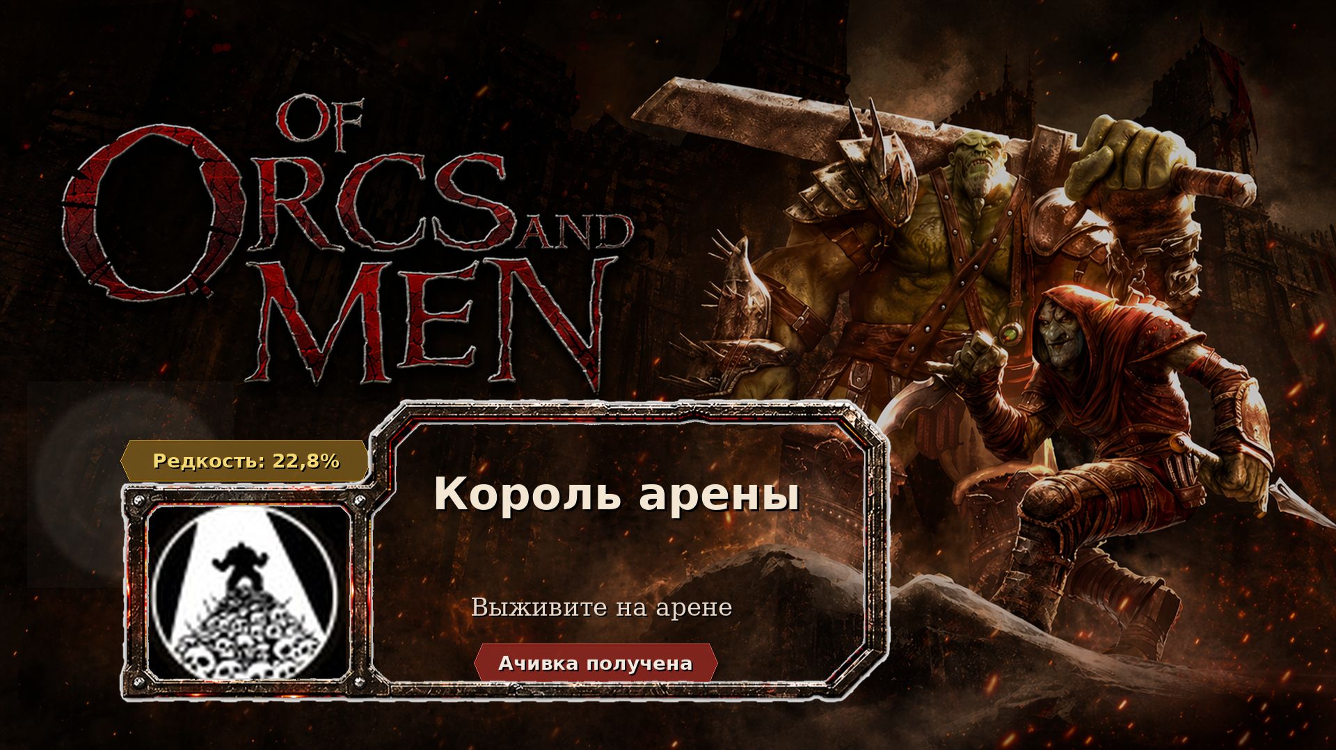 Of Orcs And Men — Король арены