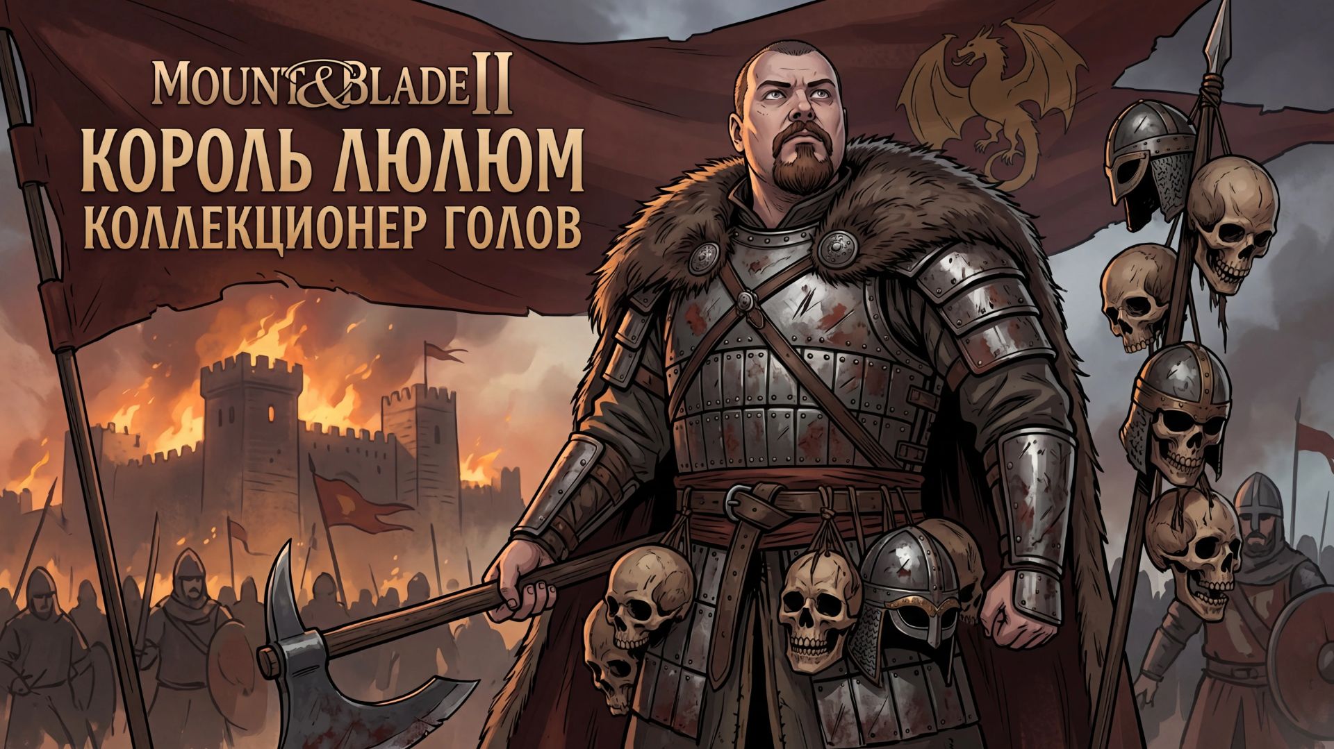 Mount & Blade II: Bannerlord Заплечных дел мастер №55