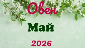 Овен♈Таро-прогноз на Май🕊