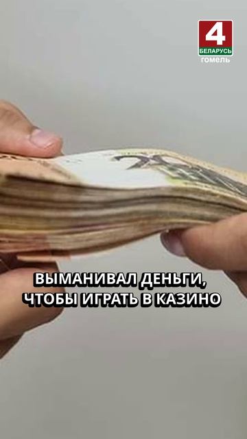 ВЫМАНИВАЛ ДЕНЬГИ, ЧТОБЫ ИГРАТЬ В КАЗИНО