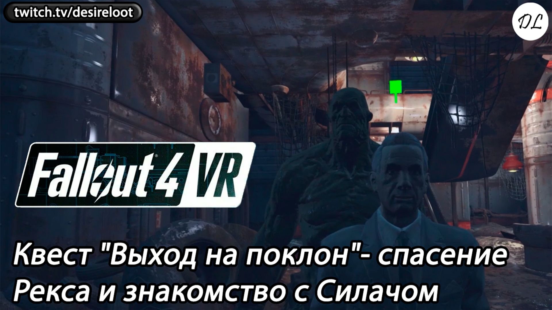 Квест "Выход на поклон"- спасение Рекса и Силача | Нарезка | #fallout4vr #vrgames