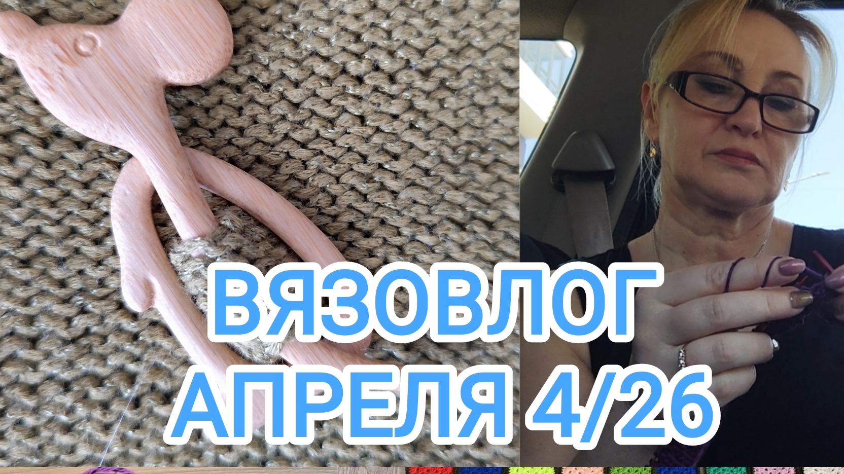 ВЯЗОВЛОГ АПРЕЛЯ 4/26