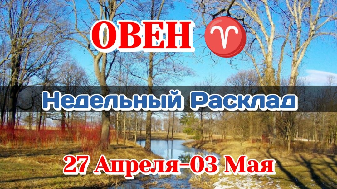 ОВЕН♈ Недельный расклад 27 Апреля-03 Мая /Таро Прогноз/Сферы жизни