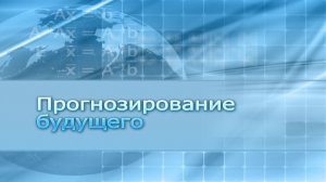 Прогнозирование будущего # 7. Корреляционный анализ настоящего в интересах познания будущего