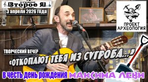 Концерт «Откопают тебя из сугроба…», посвященный дню рождения Максима Леви