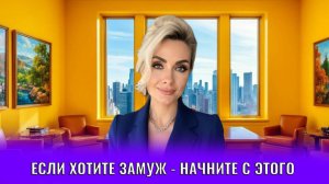 Если хотите замуж - начните  с этого