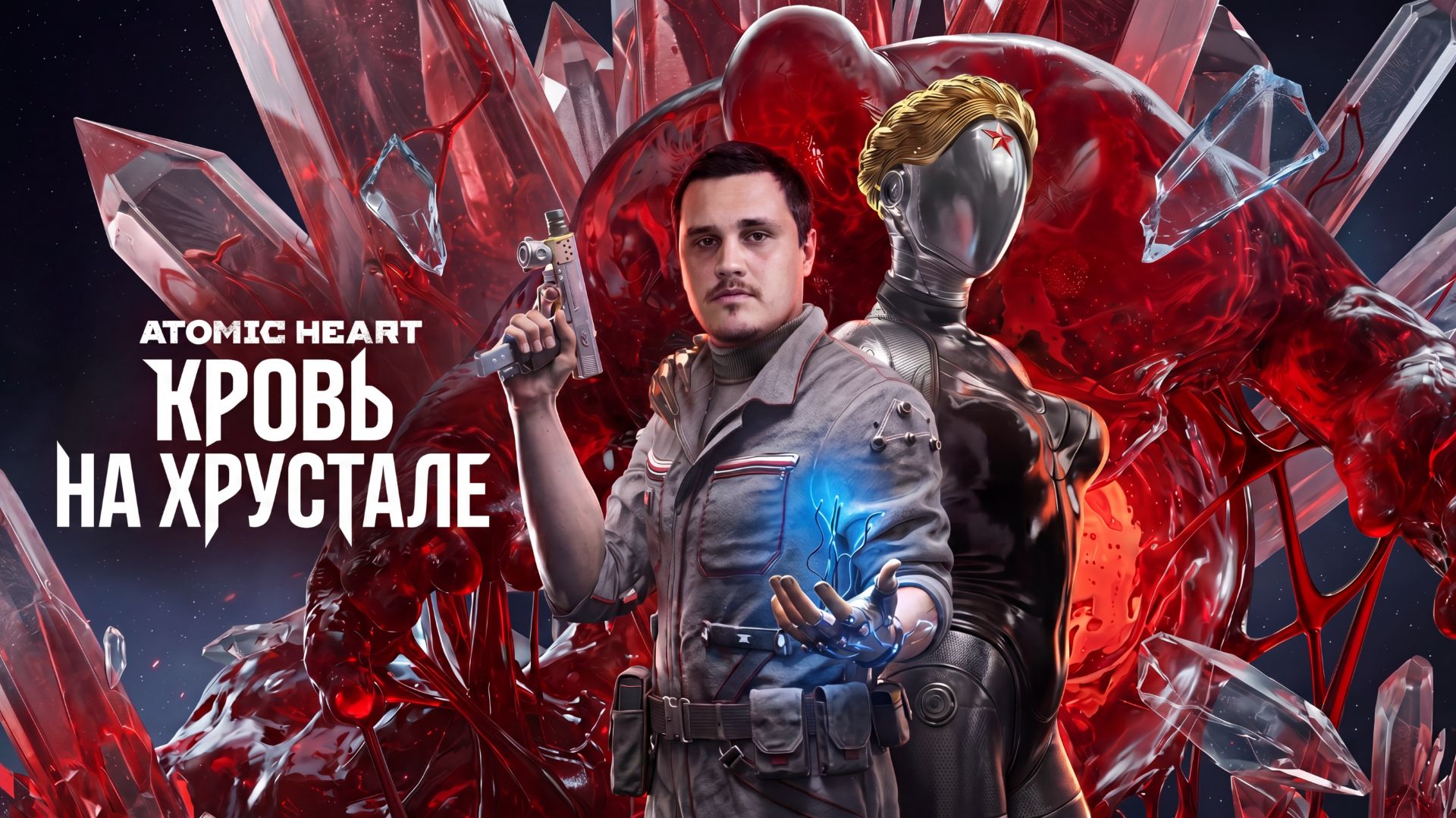 Atomic Heart КРОВЬ НА ХРУСТАЛЕ - прохождение - часть 2