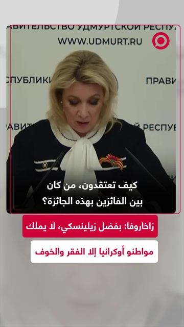 زاخاروفا أكدت أنه لم يعد لدى سكان أوكرانيا أي شيء سوى الفقر والخوف