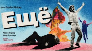 Ещё | More  (1969)