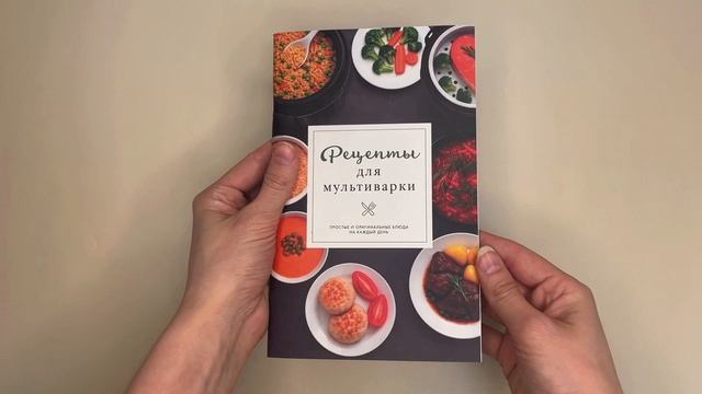 Листаем книгу «Рецепты для мультиварки»