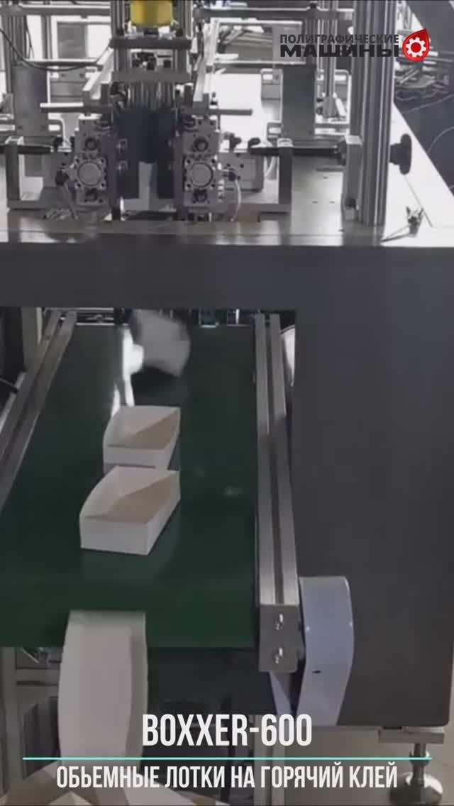 BOXXER-600 - склейка объемных лотков для выпечки и ланч-боксов для фаст-фуда на горячий клей