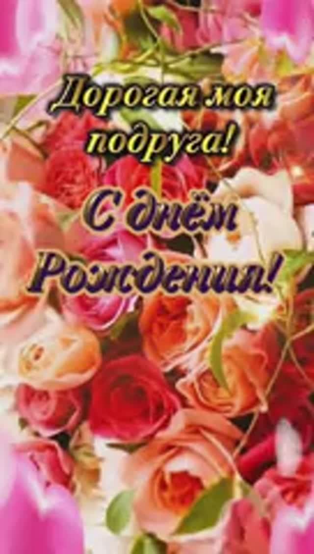 Поздравление с днём рождения подруге