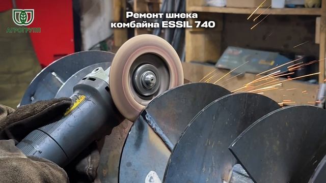 🔧 Ремонт шнека комбайна ESSIL 740 / АГРО ГРУПП