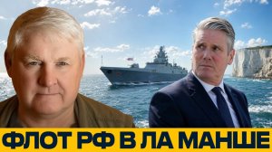 Ла-Манш и русский флот; неприятный вопрос для Лондона - Андрей Мартьянов