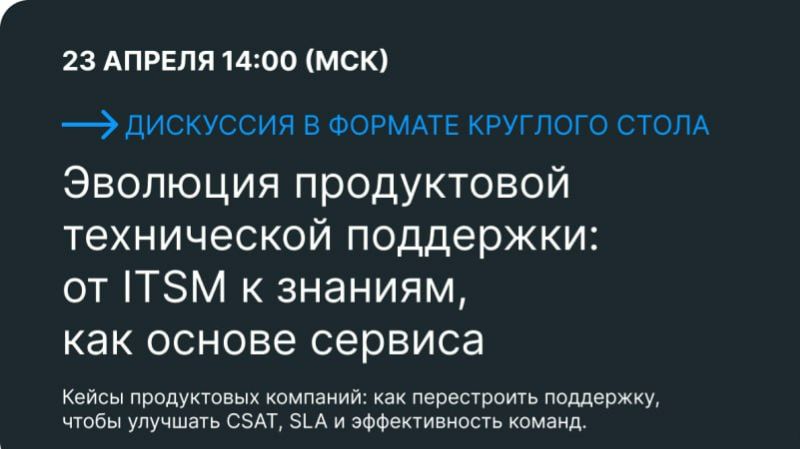 Эволюция продуктовой технической поддержки от ITSM к знаниям!