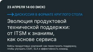 Эволюция продуктовой технической поддержки от ITSM к знаниям!