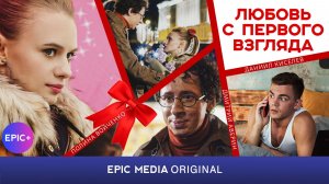 ЛЮБОВЬ С ПЕРВОГО ВЗГЛЯДА - Серия 6 / Мелодрама | СМОТРИТЕ на EPIC+