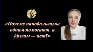 «Почему нанобальзамы одним помогают, а другим — нет?»