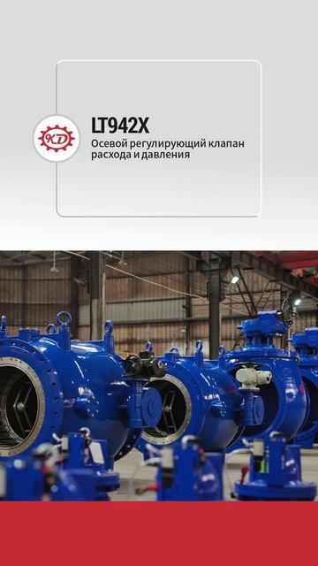LT942X Осевой регулирующий клапан расхода и давления-KEDA-1