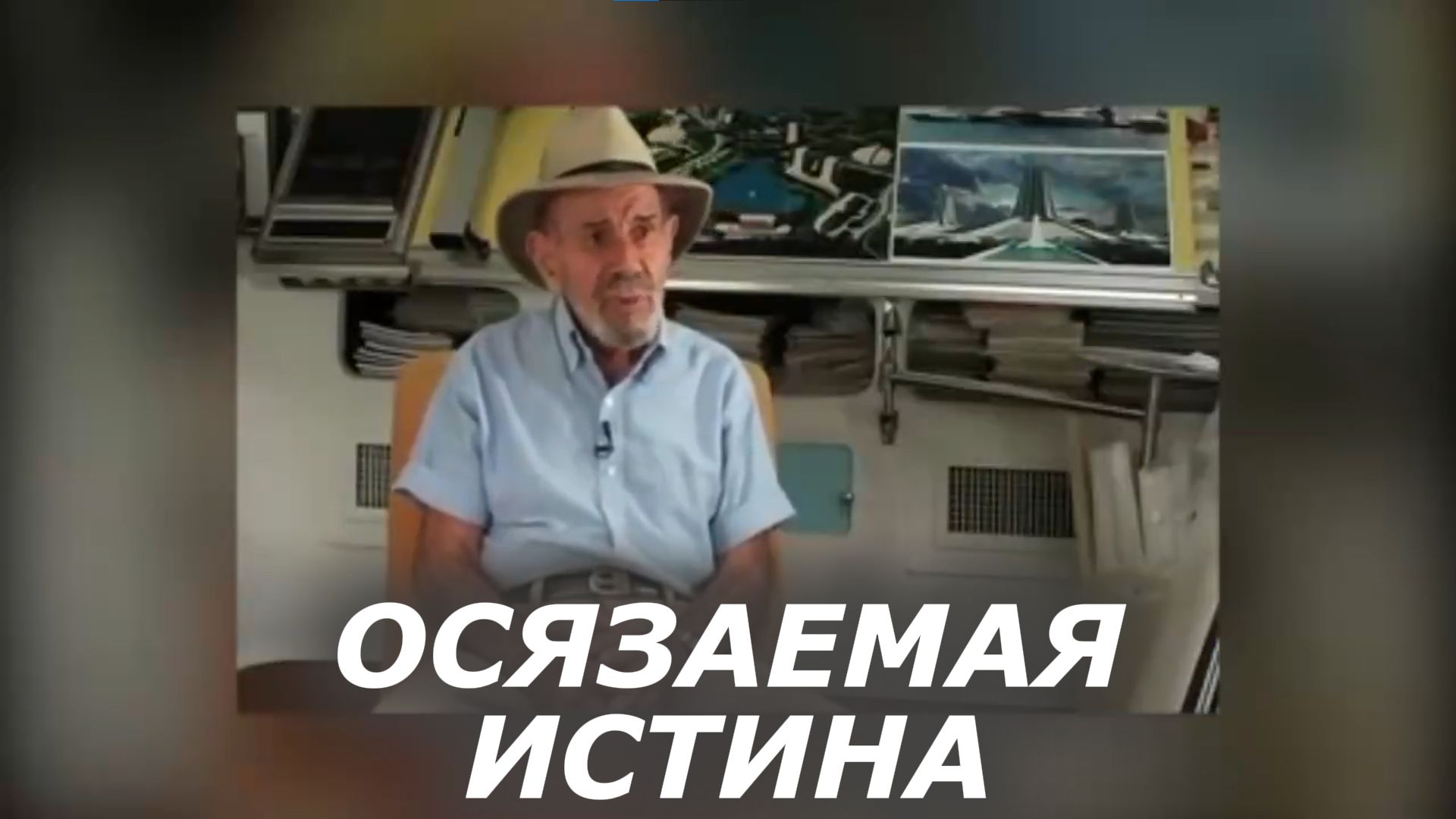 Осязаемая истина - Жак Фреско