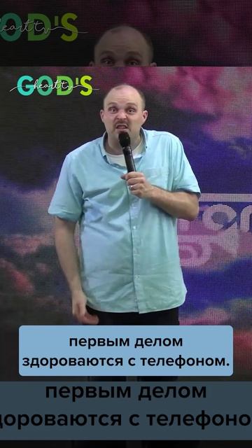 Приветствуйте БОГА прежде, чем свой ТЕЛЕФОН!