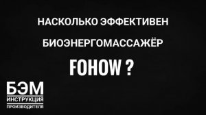 насколько эффективен прибор компании FOHOW