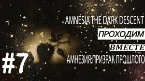 Amnesia The Dark Descent ► Скулящий лай  ► Прохождение #7