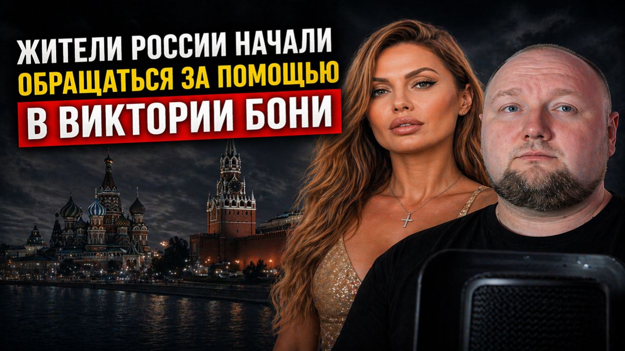 Жители России начали обращатся за помощью в Виктории Бони