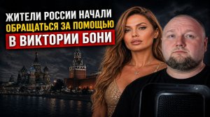 Жители России начали обращатся за помощью в Виктории Бони