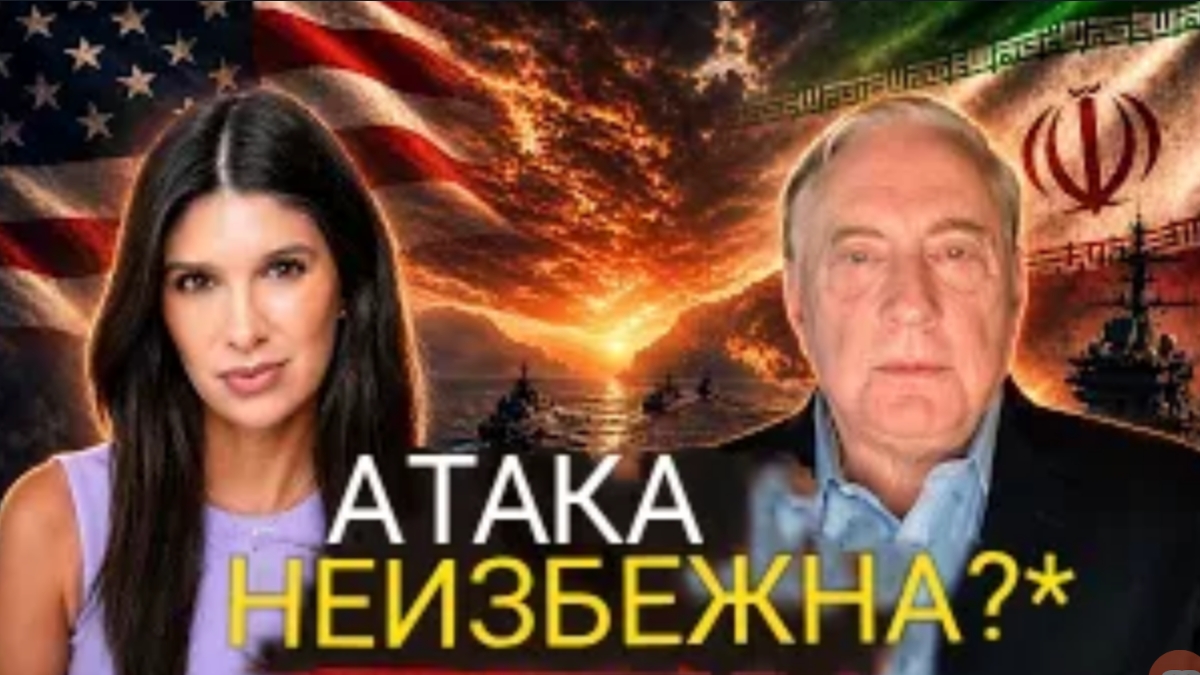 Полковник Макгрегор: США МОГУТ НАПАСТЬ НА ИРАН В ЭТИ ВЫХОДНЫЕ