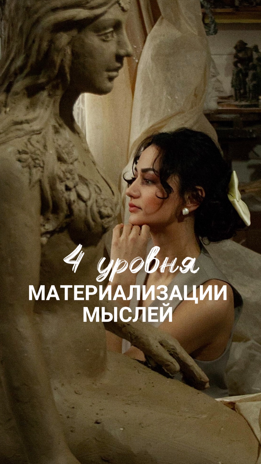 4 уровня материализации мыслей 1 часть