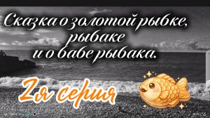 О_Ззолотой_Рыбке_2