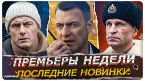 Русские новинки Сериалов и фильмов | ПРЕМЬЕРЫ НЕДЕЛИ (Апрель 2026)