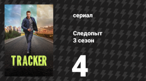 Следопыт 3 сезон 4 серия «Ничья земля» (сериал, 2026)