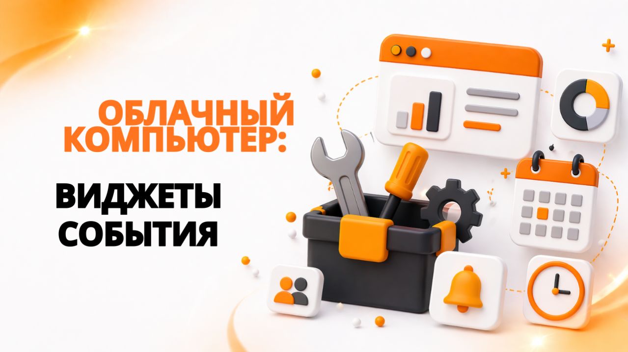 Инструменты облачного компьютера: виджеты и события