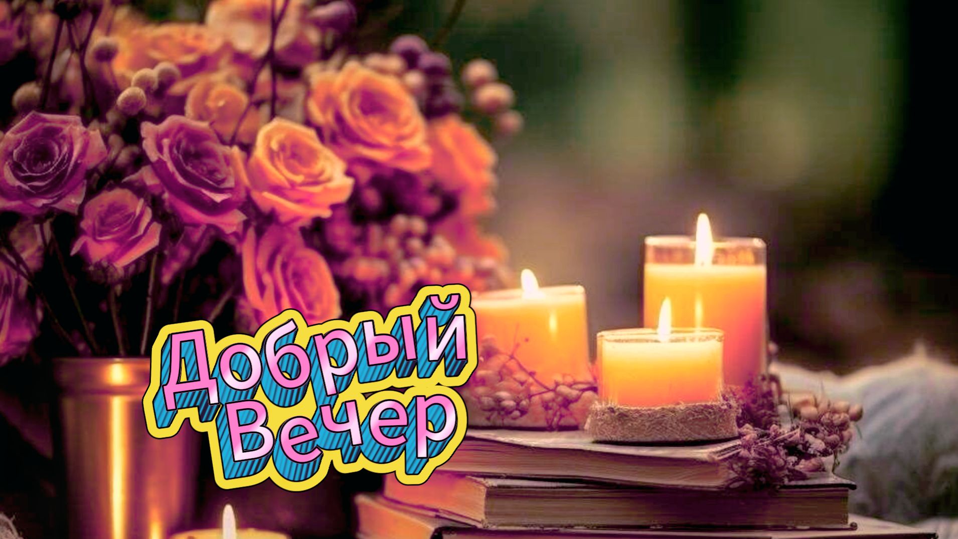 Добрый вечер и спокойной ночи! Музыкальная открытка и пожелания | Домохозяйка