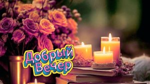 Добрый вечер и спокойной ночи! Музыкальная открытка и пожелания | Домохозяйка