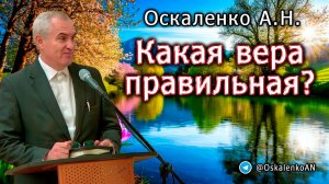 Оскаленко А.Н. Какая вера правильная?