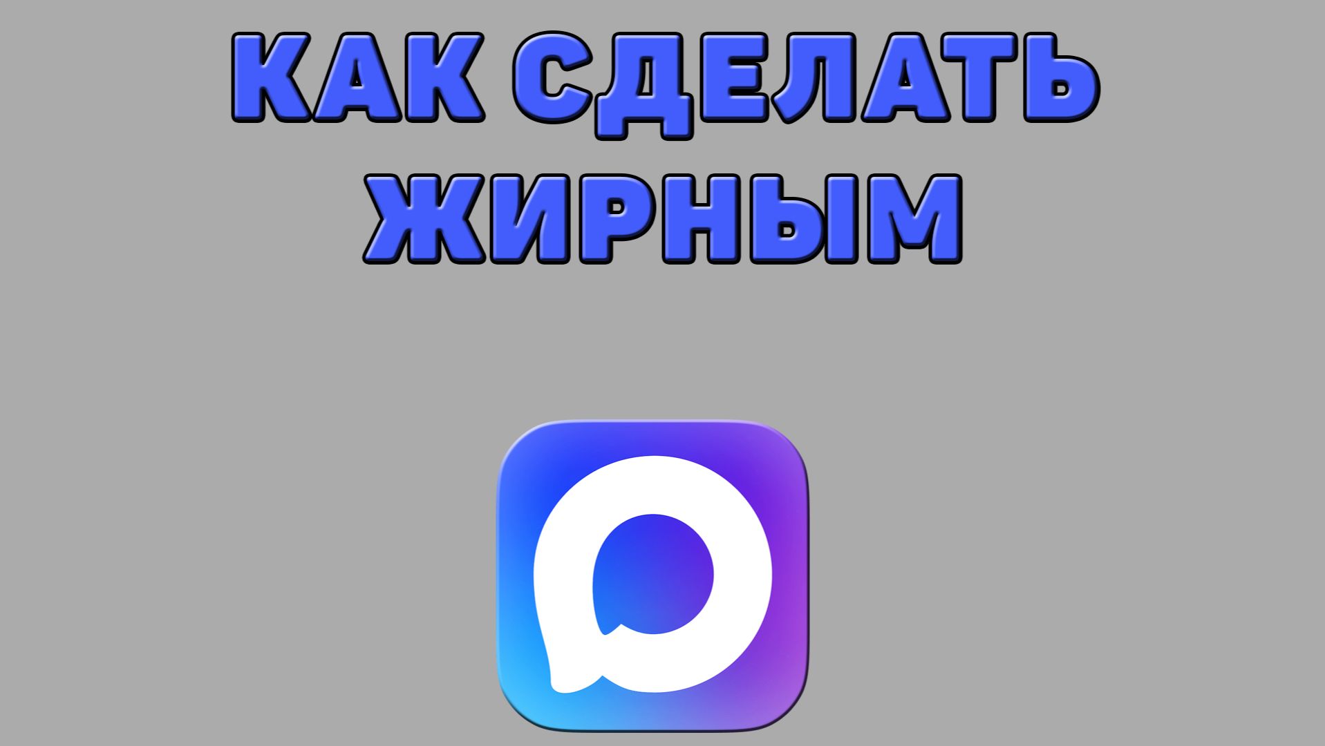 Как сделать жирным в Максе